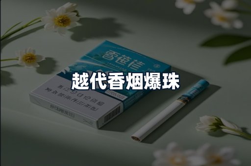 越代香烟爆珠